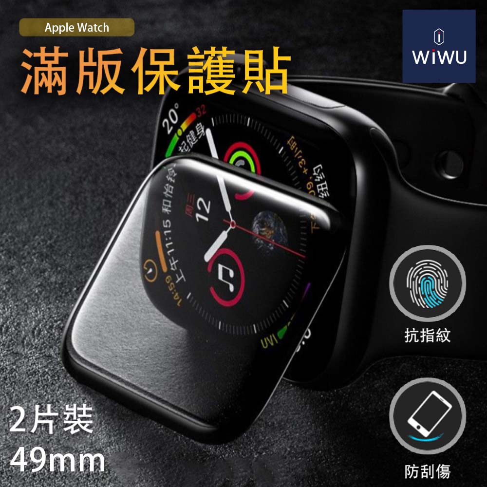 WiWU 全景系列-APPLE WATCH手錶滿版保護膜49MM